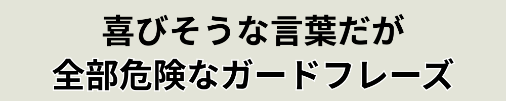 キャバ嬢の嬉しいけど実は勘違いしてはダメなフレーズ