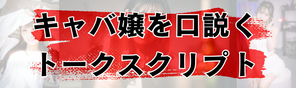 会話でキャバ嬢を口説く