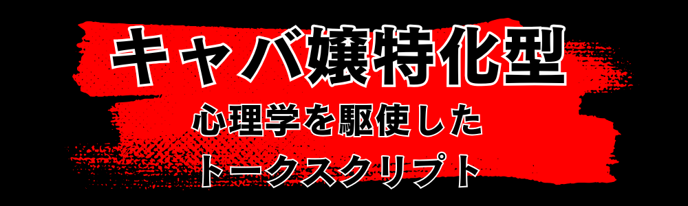 キャバ嬢心理学を駆使した会話術