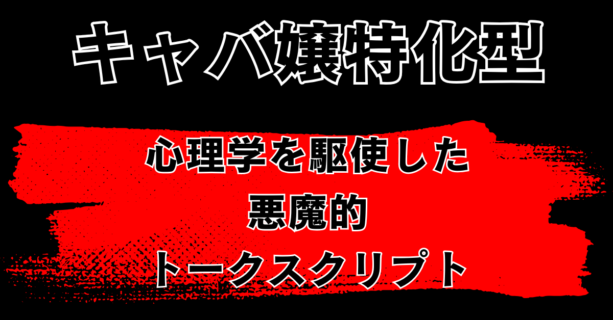 キャバ嬢特化型心理学を駆使した悪魔的トークスクリプト