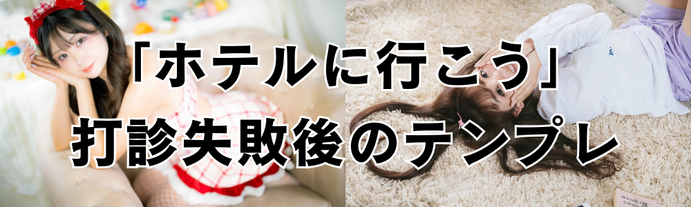キャバ嬢をホテルに誘って断られた時のテンプレ返答