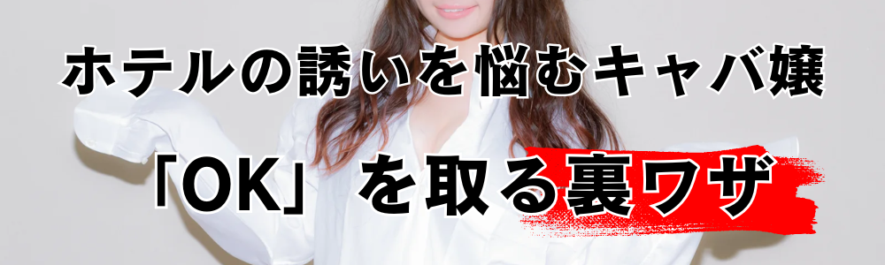 キャバ嬢をホテルに誘う裏技